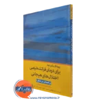 کتاب پروتکل یکپارچه درمان فراتشخیصی اختلال های هیجانی راهنمای درمانگر ابن سینا