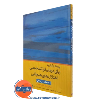 کتاب پروتکل یکپارچه درمان فراتشخیصی اختلال های هیجانی راهنمای درمانگر ابن سینا