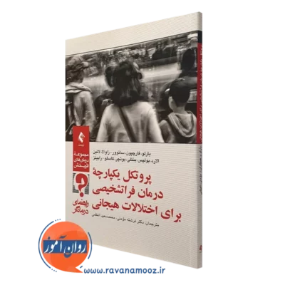 کتاب پروتکل یکپارچه درمان فراتشخیصی برای اختلالات هیجانی راهنمای درمانگر