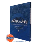 کتاب پنهان ز دیدگان الن عباس ترجمه خلیقی سیگارودی