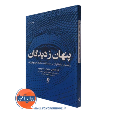 کتاب پنهان ز دیدگان الن عباس ترجمه خلیقی سیگارودی