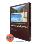 کتاب چگونه بزرگسال تربیت کنیم جولی لیث کات هیمز ترجمه صراف طهرانی