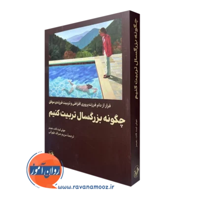 کتاب چگونه بزرگسال تربیت کنیم جولی لیث کات هیمز ترجمه صراف طهرانی