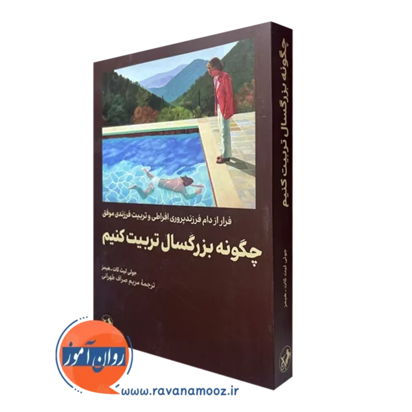 کتاب چگونه بزرگسال تربیت کنیم جولی لیث کات هیمز ترجمه صراف طهرانی