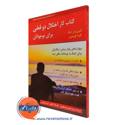 کتاب کار اختلال دوقطبی برای نوجوانان شری وان دیک ترجمه مریم امینی