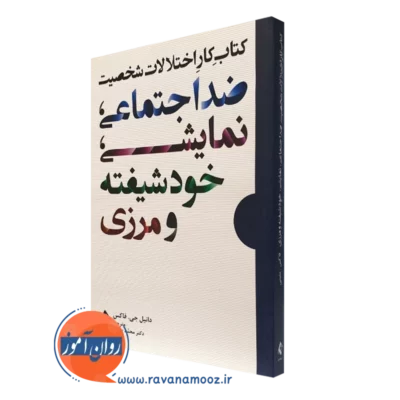 کتاب کار اختلالات شخصیت ضد اجتماعی نمایشی خودشیفته و مرزی دانیل جی فاکس
