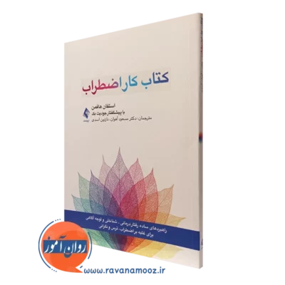 کتاب کار اضطراب استفان هافمن نشر ارجمند