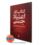 کتاب کار اعتیاد جنسی 24 تمرین رابرت ویس ترجمه ساناز آقاخانی
