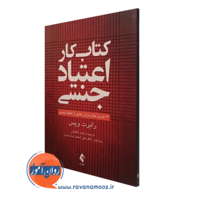 کتاب کار اعتیاد جنسی 24 تمرین رابرت ویس ترجمه ساناز آقاخانی