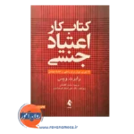 خرید و قیمت کتابکار اعتیاد جنسی انتشارات ارجمند