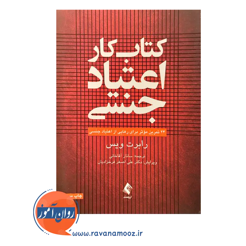 خرید و قیمت کتابکار اعتیاد جنسی انتشارات ارجمند