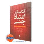 کتاب کار اعتیاد جنسی رابرت ویس ترجمه ساناز آقاخانی