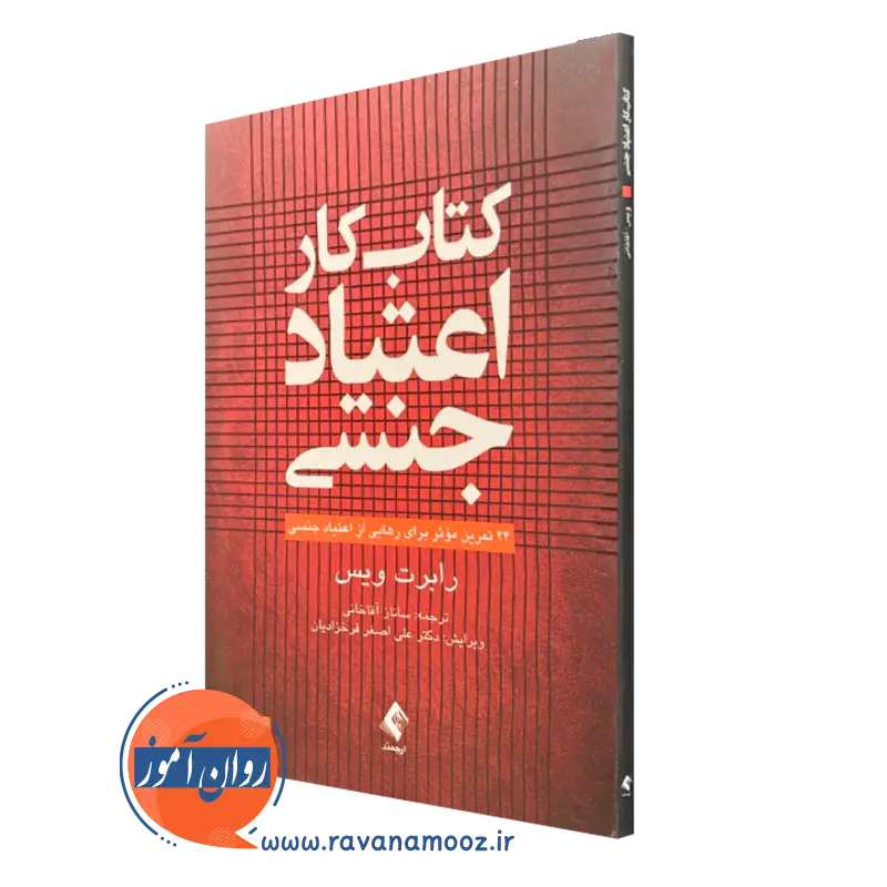 کتاب کار اعتیاد جنسی رابرت ویس ترجمه ساناز آقاخانی