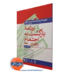 کتاب کار برنامه بازگشت به اجتماع CRP پل لیبرمن ترجمه طاهرخانی