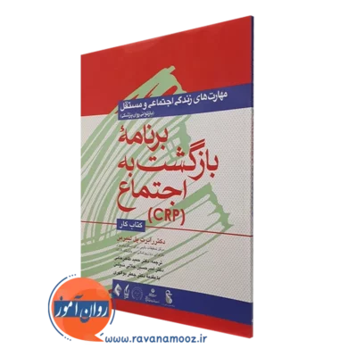 کتاب کار برنامه بازگشت به اجتماع CRP پل لیبرمن ترجمه طاهرخانی