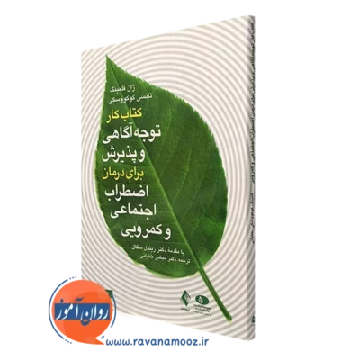 کتاب کار توتوجه آگاهی و پذیرش برای درمان اضطراب و کمرویی ژان فلمینگ