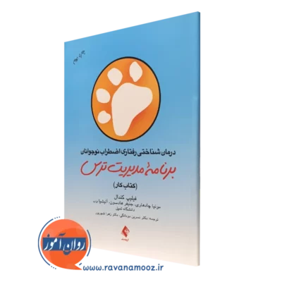 کتاب کار درمان شناختی رفتاری اضطراب نوجوانان؛ برنامه مدیریت ترس