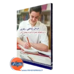 کتاب کار درمان شناختی رفتاری برای نوجوانان مضطرب و افسرده
