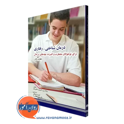 کتاب کار درمان شناختی رفتاری برای نوجوانان مضطرب و افسرده