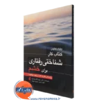 کتاب کار شناختی رفتاری برای خشم ویلیام کناوس انتشارات ارجمند