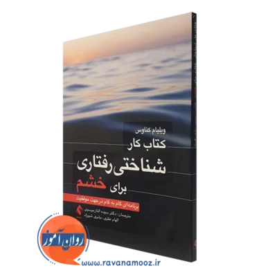 کتاب کار شناختی رفتاری برای خشم ویلیام کناوس انتشارات ارجمند