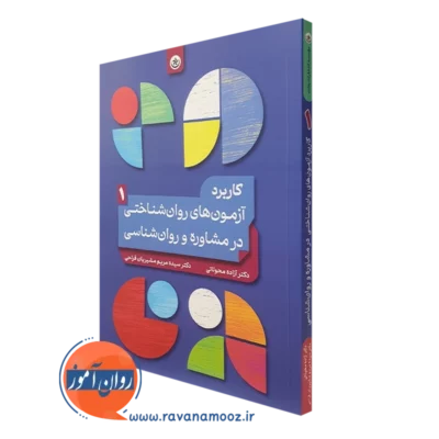 کتاب کاربرد آزمون های روان شناختی در مشاوره و روانشناسی جلد اول