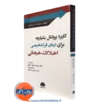 کتاب کاربرد پروتکل یکپارچه برای درمان فراتشخیصی اختلالات هیجانی انتشارات ابن سینا