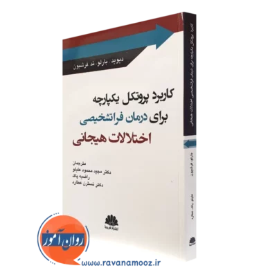 کتاب کاربرد پروتکل یکپارچه برای درمان فراتشخیصی اختلالات هیجانی انتشارات ابن سینا