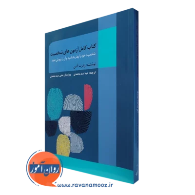 کتاب کامل آزمون های شخصیت رابرت آلن ترجمه سید محمدی