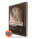 کتاب کشف دوباره روانکاوی توماس آگدن انتشارات ارجمند