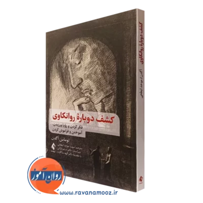 کتاب کشف دوباره روانکاوی توماس آگدن انتشارات ارجمند