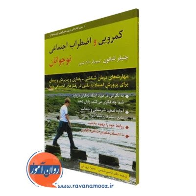 کتاب تمرین کمرویی و اضطراب اجتماعی نوجوانان جنیفر شانون ترجمه قاسم شمس