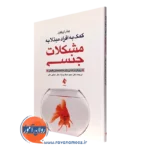 کتاب کمک به افراد مبتلا به مشکلات جنسی پیتر تریگول ترجمه صفاری نیا
