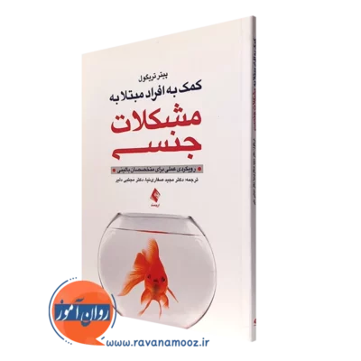 کتاب کمک به افراد مبتلا به مشکلات جنسی پیتر تریگول ترجمه صفاری نیا