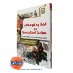 کتاب کمک به کودکان در حوادث استرس زا آزاده محولاتی