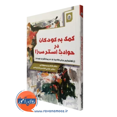 کتاب کمک به کودکان در حوادث استرس زا آزاده محولاتی