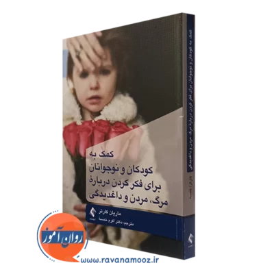 کتاب کمک به کودکان و نوجوانان برای فکر کردن درباره مرگ مردن و داغدیدگی