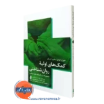 کتاب کمک‌های اولیه روان‌شناختی؛ دستورالعمل دانشگاه جانز هاپکینز جورج اورلی نشر ارجمند