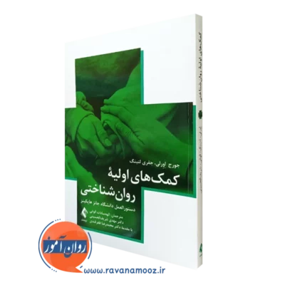 کتاب کمک‌های اولیه روان‌شناختی؛ دستورالعمل دانشگاه جانز هاپکینز جورج اورلی نشر ارجمند