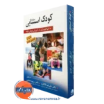 کتاب کودک استثنایی ایلن آلن ترجمه علیرضا کاکاوند