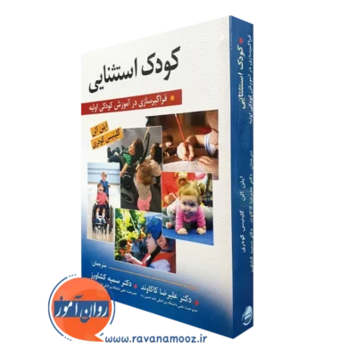 کتاب کودک استثنایی ایلن آلن ترجمه علیرضا کاکاوند