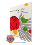 کتاب کودکان بیش فعال و کم توجه 50 فعالیت و بازی پاتریشیا کویین