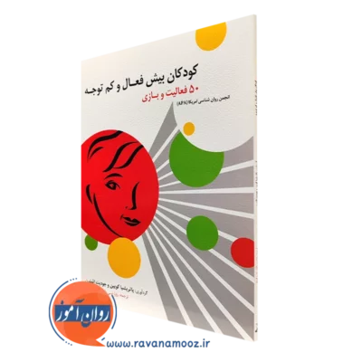 کتاب کودکان بیش فعال و کم توجه 50 فعالیت و بازی پاتریشیا کویین