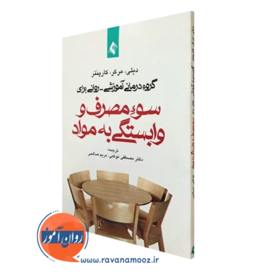 کتاب گروه‌ درمانی آموزشی – روانی برای سوء مصرف و وابستگی به مواد دنیس دیلی، دلیندا مرکر، گلوریا کارپنتر نشر ارجمند