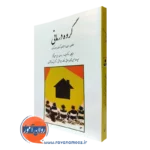 کتاب گروه درمانی جرالد کوری ترجمه سیف الله بهاری
