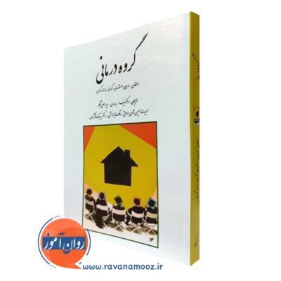 کتاب گروه درمانی جرالد کوری ترجمه سیف الله بهاری