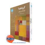 کتاب گروه ها فرایند و روش در مشاوره درمانگری ماریان اشنایدر کوری