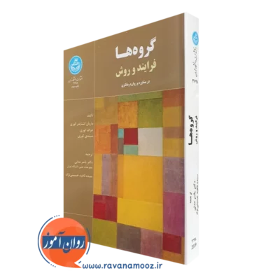 کتاب گروه ها فرایند و روش در مشاوره درمانگری ماریان اشنایدر کوری