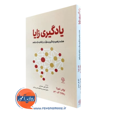 کتاب یادگیری زایا لوگان فیورلا انتشارات دوران