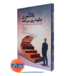 کتاب یادگیری چگونه روی می دهد پال آ کیرشنر ترجمه مهجور